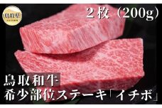 A25-017 鳥取和牛希少部位ステーキ「イチボ」 2枚(200g) 鳥取県 おすすめ 和牛 牛肉 国産牛 ランイチ