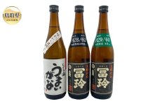B25-027 鳥取県の美味しい酒　日本酒　３本セット