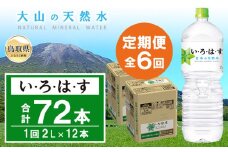 D25-014 いろはす【定期便6ヶ月】2L 2箱（12本）セット い・ろ・は・す 大山の天然水 ナチュラルミネラルウォーター 軟水【北海道・沖縄・東北への配送不可】【数量限定】