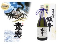 C25-007 大吟醸「出雲杜氏 坂本」　斗瓶囲い 720ml