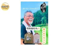 B25-017 特別栽培米　うまい米食べ比べセットA