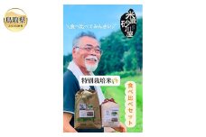 C25-010 特別栽培米　うまい米食べ比べセットB