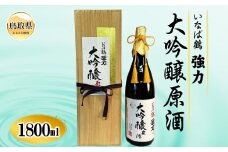 D25-012 清酒　いなば鶴　強力　大吟醸原酒　1800ml　桐箱入り