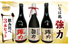 C25-020 いなば鶴　強力　飲み比べ3本セット
