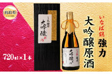 B25-032 いなば鶴　強力　大吟醸原酒　720ml