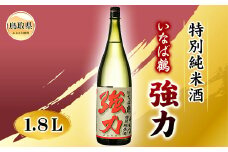 B25-033 いなば鶴　特別純米酒　ろくまる強力　１.８Ｌ