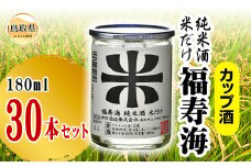 D25-013 福寿海　米だけ　カップ酒　180ml　30本セット