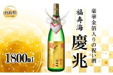 B25-035 福寿海　慶兆　1800ml