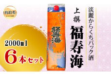 C25-021 福寿海　端麗辛口パック酒　2000ml　6本セット