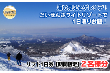 C25-023 だいせんホワイトリゾートで1日滑り放題！リフト1日券（2名様分）【期間限定】