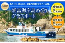 B25-031 浦富海岸島めぐりグラスボートペア乗船券