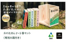 E25-012 木のえほん1～5巻セット（専用木箱付き）