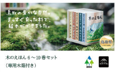 E25-013 木のえほん6～10巻セット（専用木箱付き）