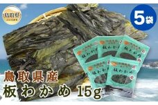 あ25-002 鳥取県産　板わかめ15g　5袋セット