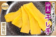 C25-024 砂丘干し芋（贈答用）