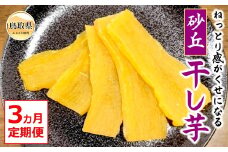 E25-014 砂丘干し芋（贈答用）3ヵ月定期便