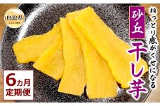 F25-011 砂丘干し芋（贈答用）6ヵ月定期便