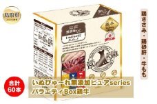 B24-544 いぬぴゅ～れ無添加ピュアseriesバラエティBox鶏牛60本（鶏ささみ・鶏砂肝・牛もも）