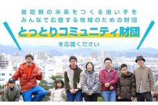 き25-004 【一般財団法人とっとりコミュニティ財団】鳥取県の未来をつくる担い手をみんなで応援する地域のための財団をご支援ください（思いやり型返礼品）