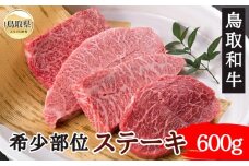 C25-032 鳥取和牛希少部位ステーキ600g 鳥取県 おすすめ 和牛 牛肉 ブランド牛 鳥取和牛 お肉 希少部位ステーキ