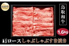 E25-016 鳥取和牛肩ロースしゃぶしゃぶすき焼き 1.6kg