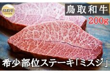 A25-022 鳥取和牛 希少部位ステーキ「ミスジ」2枚(200g) 鳥取県 おすすめ 和牛 牛肉 ブランド牛 霜降り