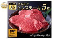 F25-017 最上等級A5ランク 鳥取和牛ヒレステーキ　（5枚） 鳥取県 おすすめ 和牛 鳥取和牛 お肉 ヒレ ステーキ ミディアム 国産