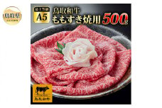 C25-031 最上等級A5ランク 鳥取和牛ももすきやき用(400g）（2～3人前） 鳥取県 おすすめ 和牛 ブランド牛 鳥取和牛 お肉 霜降り サシ 国産