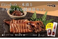 白いかの一本漬とホタルイカの醤油漬セット