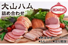 大山ハム 詰め合わせ (KH-03)