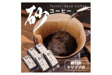 砂コーヒー (ドリップ式)