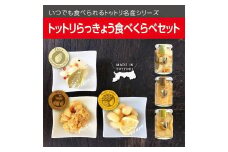 Swance トットリらっきょう 食べくらべ 8瓶セット