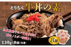 とりちく牛丼の素 8個