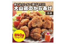 誰でもカンタン！揚げるだけ！大山鶏のからあげ (味付け・冷凍)