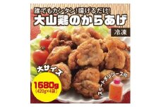 誰でもカンタン！揚げるだけ！大山鶏のからあげ (味付け・冷凍) 大サイズ