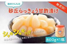 橋本さんちの砂丘らっきょう甘酢漬け 800g (瓶)