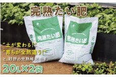 完熟たい肥 20L×2袋