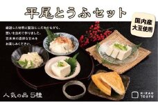 平尾とうふセット