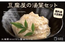 とうふ屋の生ゆばセット