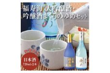 福寿海 大吟醸酒・吟醸酒まくらのゆめセット