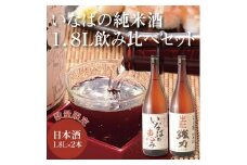 いなばの純米酒 1.8L飲み比べセット