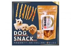 鳥取産 ペットおやつ 犬用 ささみ巻き巻き ガム 10袋