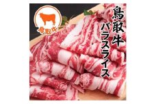 鳥取牛バラスライス 800g