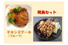 鳥取のチキンステーキ（フルーツ）と焼き鳥セット