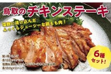 鳥取のチキンステーキ6種セット