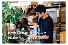 店主オススメのドリップバッグ 20個セット