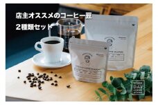 店主オススメのコーヒー豆 2種類セット