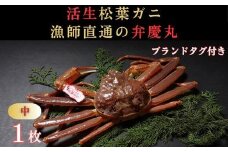 松葉ガニ活生「中1枚」ブランドタグ付き※着日指定不可※【弁慶丸】