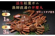 松葉ガニ夫婦 Aセット ブランドタグ付き※着日指定不可※【弁慶丸】
