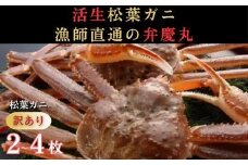 松葉ガニ 訳ありAセット※着日指定不可※【弁慶丸】